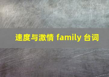 速度与激情 family 台词